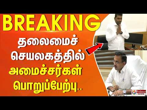 #BREAKING || தலைமைச் செயலகத்தில் அமைச்சர்கள் பொறுப்பேற்பு.. thumbnail
