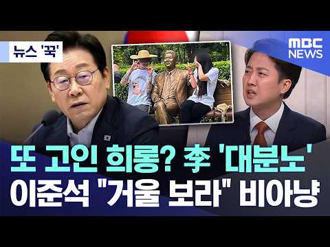 [뉴스 '꾹'] 또 고인 희롱? 李 '대분노'..이준석 "거울 보라" 비아냥 (2026.05.24/MBC뉴스) thumbnail