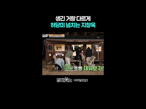 어딘가 조금 어설픈 지창욱 #바퀴달린집3 thumbnail