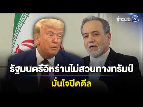 รัฐมนตรีอิหร่าน ชี้เจรจาไม่ สวนทาง ทรัมป์ มั่นใจปิดดีล | ข่าวเช้าออนไลน์ | 4 มิ.ย.69 thumbnail