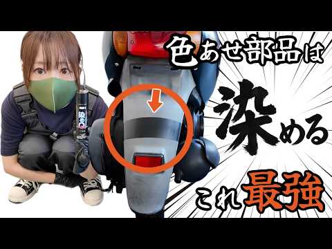 【黒復活】白化した樹脂パーツはそめQが大正解！新車のような質感復活！耐久性も鬼。 thumbnail