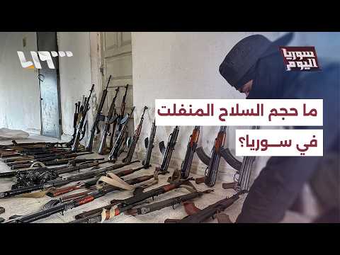 ما الإحصائيات حول السلاح المنفلت في سوريا؟ thumbnail