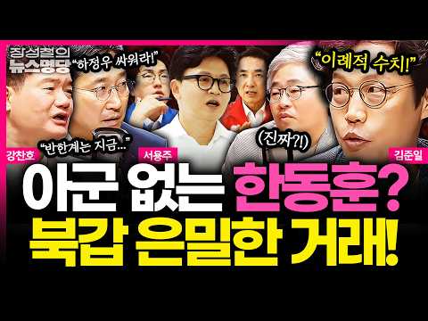 [뉴스명당] "박민식 사퇴 조건으로..." 반한계, 한동훈 캠프와 물밑 '단일화' 거래, 강찬호가 포착?! 초접전 북갑 분석! #강찬호 #김준일 #서용주 #장성철 260521 thumbnail