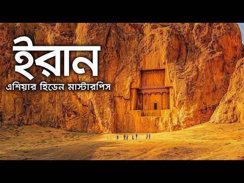 মিডিয়াতে আসতে দেয়া হয়না ইরানের যে রুপ ! এশিয়ার লুকানো রত্ন! thumbnail