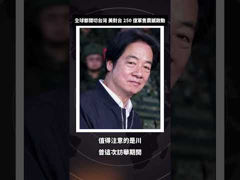 美議長強森一語震動北京：全世界都關切台灣！對台 250 億武器採購正式拍板｜川普訪華毫不讓步 #台灣 #對台軍售 #美議長強森 thumbnail