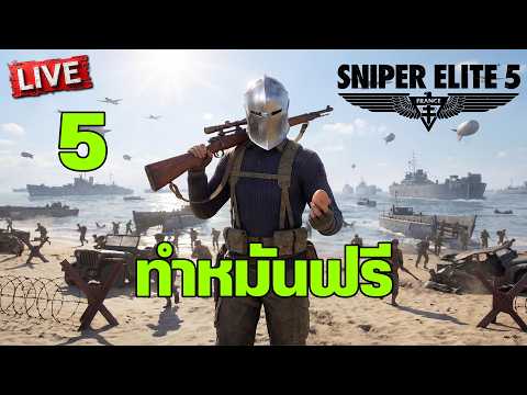Sniper Elite 5 - ทำหมันฟรี [5] จบ thumbnail