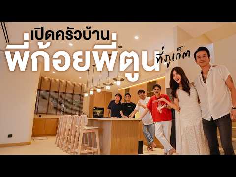 เปิดครัวบ้านพี่ก้อยพี่ตูนที่ภูเก็ต🏘️ @KTTVJourney thumbnail