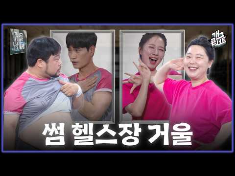 [풀버전] 송영길한테 피티 받고 싶은 사람 🙋🏻‍♂️ ‘거울남녀’ [개그콘서트/Gag Concert Ep.1175] | KBS 260531 방송 thumbnail