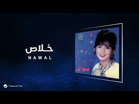 Nawal - Khalas | Lyrics Video | نوال - خلاص thumbnail