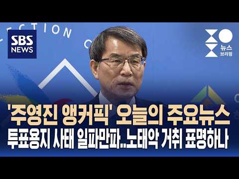 [뉴스브리핑] 오늘의 주요뉴스..투표용지 사태 일파만파, 노태악 거취 표명하나 / SBS thumbnail