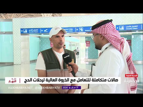 غدا.. وصول آخر رحلات الحجاج إلى مطار المدينة المنورة thumbnail