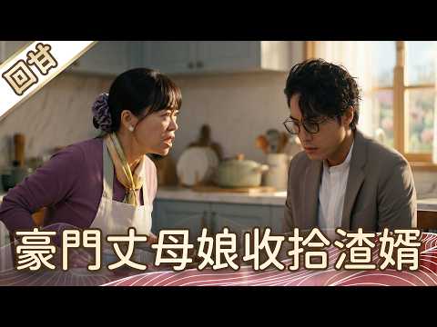 《好戲回甘》豆腐媽媽 EP113 豪門丈母娘收拾渣婿 thumbnail