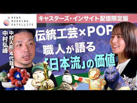 【キャスターズ･インサイト配信限定版】伝統工芸×POP 職人が語る｢日本流｣の価値 thumbnail