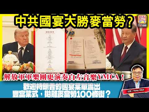 5.15【中共國宴大勝麥當勞？】歡迎特朗普的國宴菜單流出，豐富菜式，拋離麥當勞100條街？解放軍軍樂團更演奏白左音樂YMCA！主持：Tony Choi thumbnail