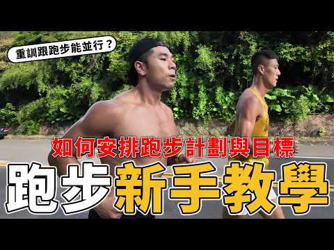 教練，我想跑步！新手該如何設立6個月跑馬拉松的計畫？前2個月訓練知識分享 thumbnail
