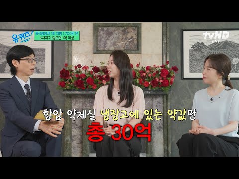 [#유퀴즈온더블럭] 상상을 초월하는 항암 치료제 가격😧 국내 최대 규모 약제팀 자기님들이 말하는 항암 치료제가 비싼 이유💦 thumbnail