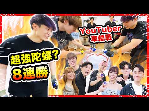 YOUTUBER/KOL陀螺友誼賽🔥連勝8場車輪戰的「超強陀螺」🤑買過千元BeybladeX戰利品開箱！【/w 葉問 PatrickC Der仔 Ody Kimi 阿泰 姐姐】 thumbnail