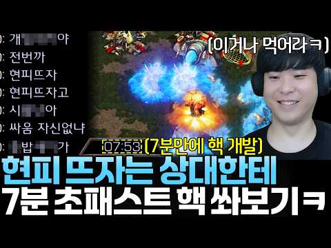 열받아서 현피 뜨자는 상대한테 7분 초패스트 핵으로 더 열받게 해 보기ㅋㅋ thumbnail