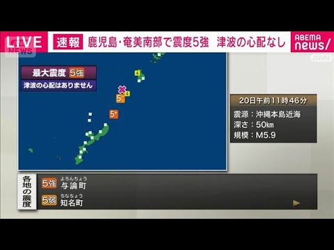 鹿児島県奄美南部で震度5強(2026年5月20日) thumbnail