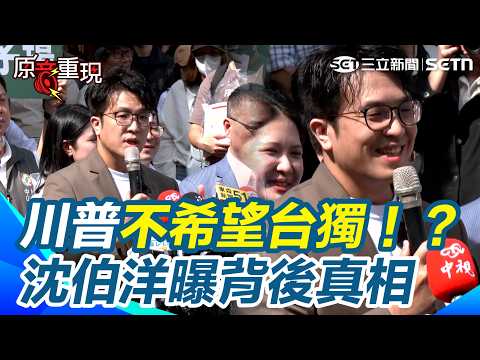 【#原音重現】川普不希望台獨！？沈伯洋強調：台美關係沒變！直 指川普是「不希望雙方片面改變現狀」！｜三立新聞網 SETN.com thumbnail