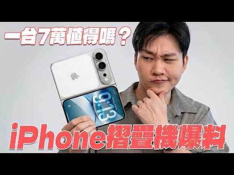 iPhone 18 Pro與iPhone摺疊機外流爆料！這代值得等嗎？【Joeman】 thumbnail