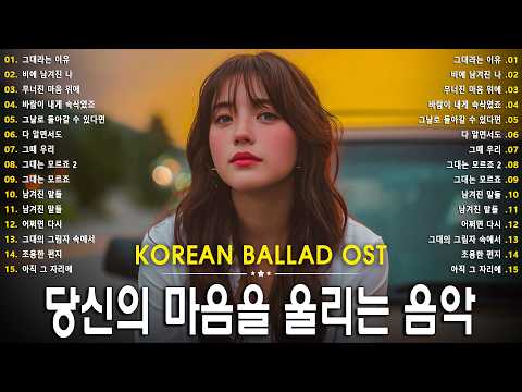 Korean Ballad OST Playlist ❤ Korean Sad Ballads That Tear Your Heart Apart, Heartfelt thumbnail