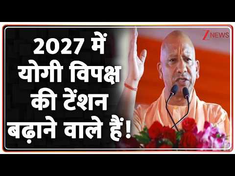 UP Election 2027 : 2027 में योगी विपक्ष की टेंशन बढ़ाने वाले हैं  ! thumbnail