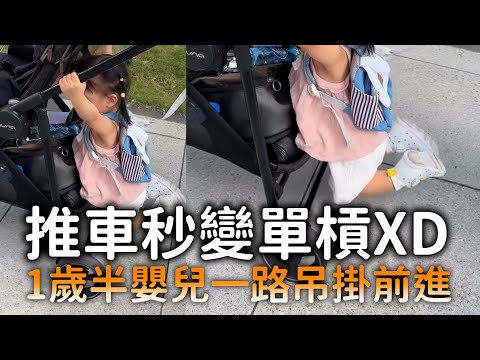 推車秒變單槓XD　1歲半嬰兒一路吊掛前進 thumbnail