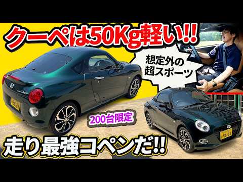 【コペン クーペ】形だけの限定車と思いきや、50kg軽いガチスポで驚愕【ダイハツがセロを200台カスタム】 thumbnail