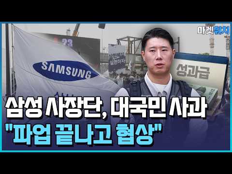 삼성 사장단, 대국민 사과…노조 "파업 끝나고 협상" / 한국경제TV뉴스 thumbnail