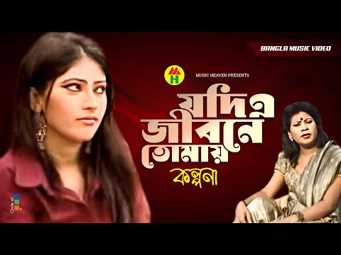 Kalpona - Jodi E Jibone Tomay | যদি এ জীবনে তোমায় | Bangla Music Video thumbnail