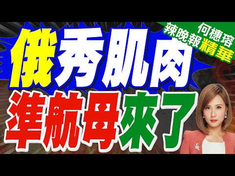 超過075? 俄準航母成形 核武演習 6.5萬名士兵參與｜俄秀肌肉 準航母來了｜苑舉正.張延廷.謝寒冰深度剖析?【何橞瑢辣晚報】精華版 @中天新聞CtiNews thumbnail
