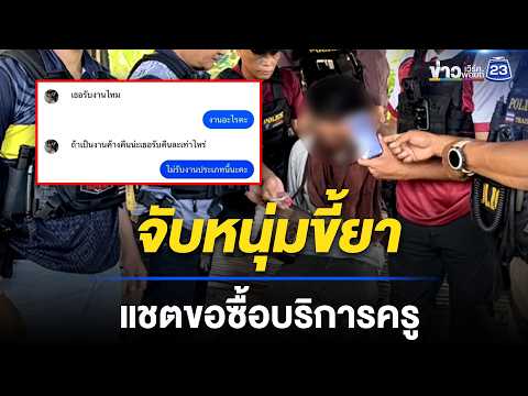 จับหนุ่มขี้ยา ทักแชตขอซื้อบริการครู | ตลาดข่าว - ข่าวเช้าเวิร์คพอยท์ | 17 พ.ค. 69 thumbnail