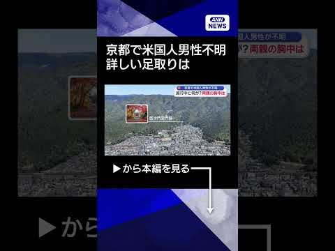【詳しい足取り】京都で米国人男性（20）行方不明　両親語る胸中【スーパーJチャンネル】(2026年6月4日) thumbnail