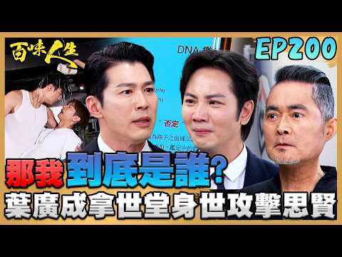 百味人生 EP200 完整版｜世堂身世變成葉廣成政治攻擊武器！趙思賢跳出護兒！才走了顧綺麗又來一個Mikey！靜姝竟撞見老公「姦情」？｜Bittersweet Destiny｜【莊廣和堂轉大人萃滴精】 thumbnail