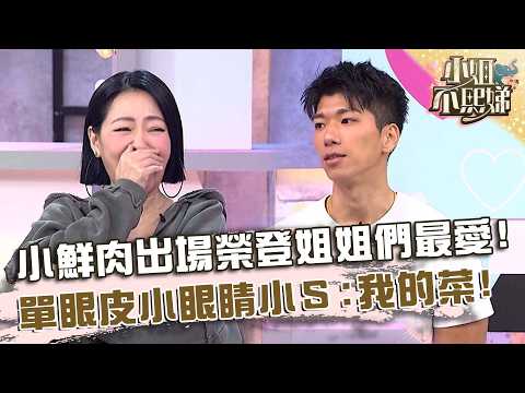 小鮮肉出場榮登姐姐們最愛！單眼皮小眼睛小Ｓ驚呼：我的菜！【#小姐不熙娣】20260525 EP970 Part2 依依 Lucas thumbnail