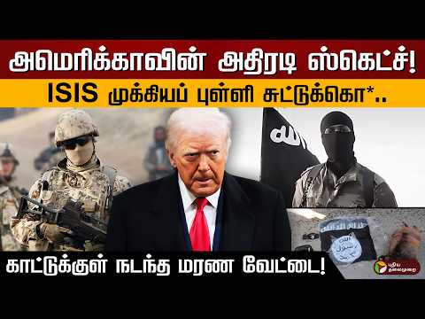 நைஜீரியாவில் அமெரிக்கப் படைகள் அதிரடி.. ஐஎஸ்ஐஎஸ் அமைப்பின் முக்கியத் தலைவர் சுட்டுக்கொலை.. | PTD thumbnail