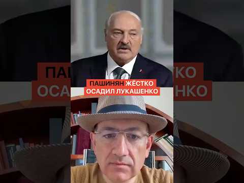 «Армения — это уже не ограбленная вами страна». Пашинян жестко осадил Лукашенко thumbnail
