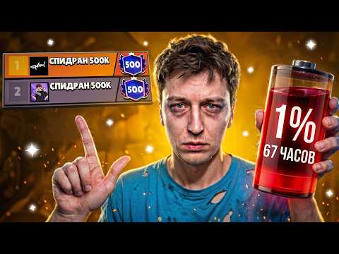 ИГРАЛ 67 ЧАСОВ😱 ЧТОБЫ ДОГНАТЬ АЛЕКЗЗА И АПНУТЬ 160К🏆 СПИДРАН 500К - УЖЕ В ТОП-10 БЕЛАРУСИ В БС thumbnail