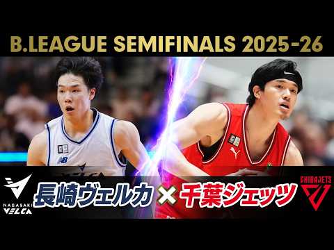 【セミファイナルで激突！】長崎ヴェルカ×千葉ジェッツ｜準々決勝の厳選プレー集｜Bリーグファイナル決勝第1戦5.23 thumbnail