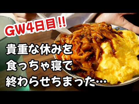 【GW4日目】ほぼ何もせず寝てばかりで終わった1日…/一人暮らしのゴールデンウィークの過ごし方 thumbnail