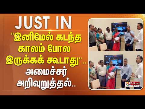 #justnow || "இனிமேல் கடந்த காலம் போல இருக்கக் கூடாது''.. அமைச்சர் அறிவுறுத்தல்..! thumbnail