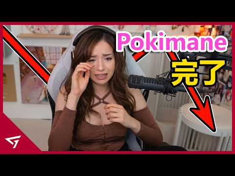曾經被譽為Simp女王的她為何會被罵作虛偽雙標女？直播嫌棄玩家窮又仇富引起各種爭議！歐美知名女實況主【Pokimane】人氣下滑的故事 thumbnail