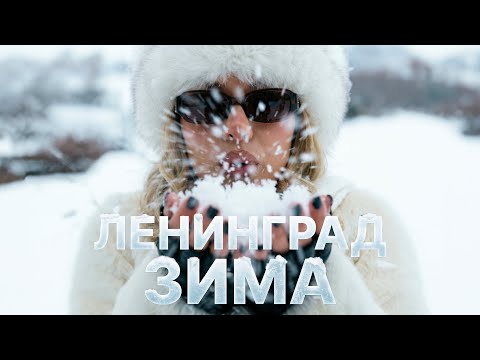 Ленинград — Зима (Премьера 2026) thumbnail
