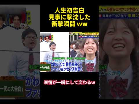 人生初告白見事に撃沈した衝撃瞬間 ww#happy #バラエティ #勇気 #courage #confession #funny #campus #attitude #爆笑 #面白い #可愛い thumbnail