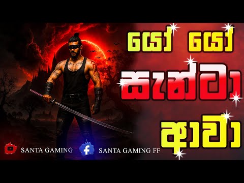 යෝ යෝ බෝයිස් සැන්ටා ආවා   2025.08.14 thumbnail