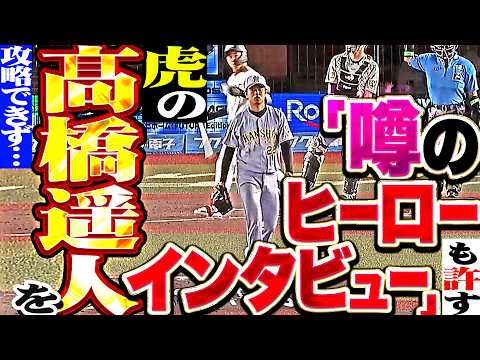 【虎左腕の攻略ならず…】マリーンズ打線『高橋遥人に8回無失点の好投許し無傷6勝目…“噂のヒーローインタビュー”で虎党を喜ばせてしまう…!!』 thumbnail