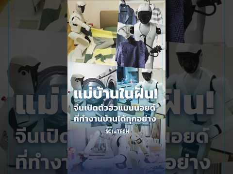 ?แม่บ้านในฝัน! หุ่นยนต์ฮิวแมนนอยด์ ทำงานบ้านได้ทุกอย่าง #SciAndTechShorts thumbnail