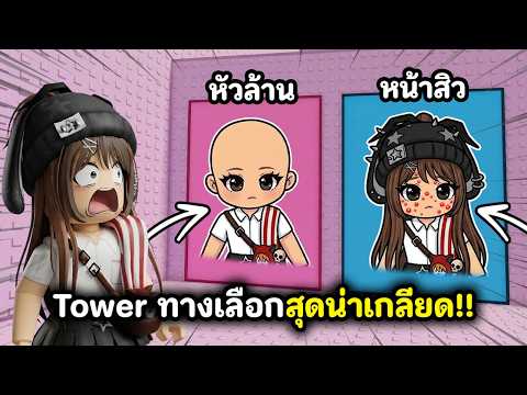 Tower ทางเลือกสุดน่าเกลียด!! เป็นสิวทั้งหน้าหรือหัวล้าน | Roblox : Would You Rather: Skincare Tower thumbnail