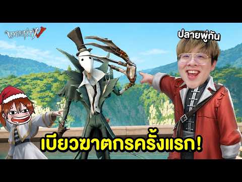 เมื่อใจร้าวเล่น Identity V ครั้งแรก !! หัวร้อนจัดดดด ft. StardewToon thumbnail
